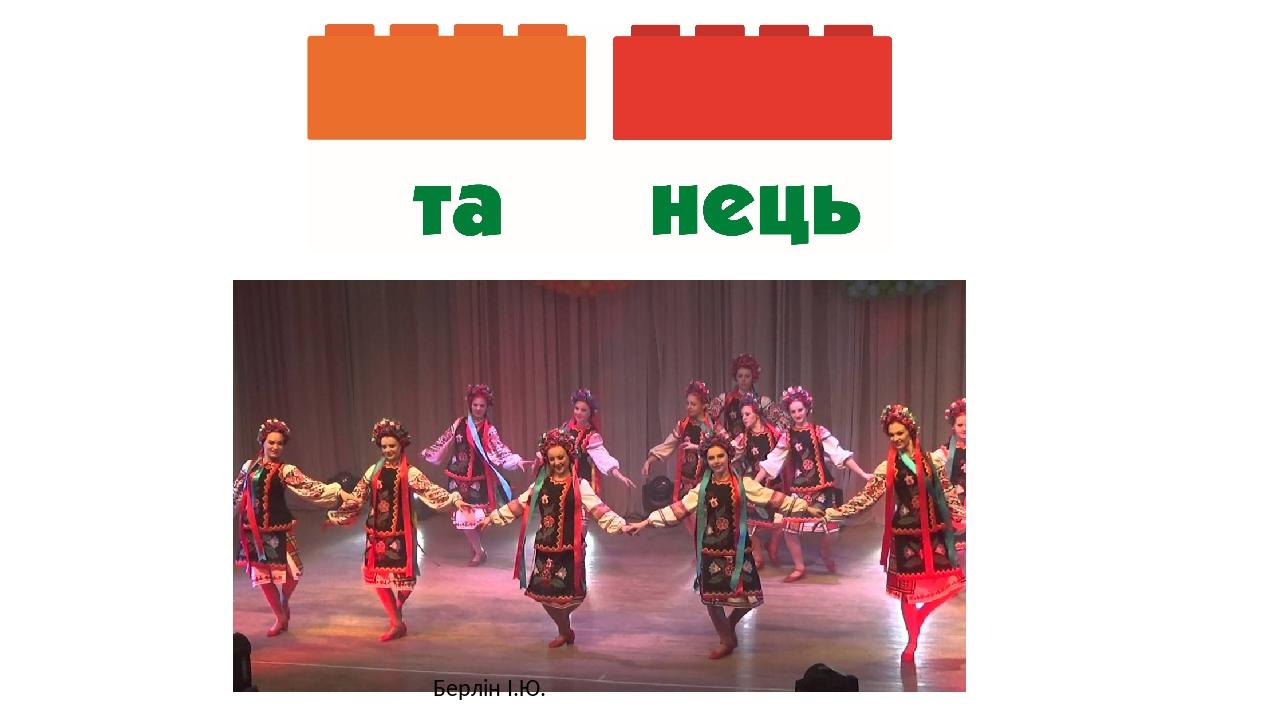 Берлін І.Ю.