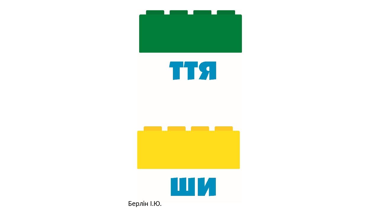 Берлін І.Ю.