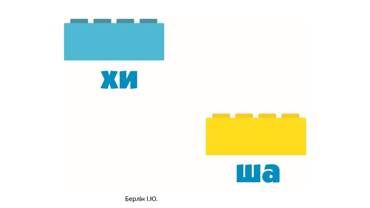 Берлін І.Ю.