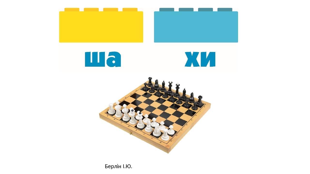 Берлін І.Ю.