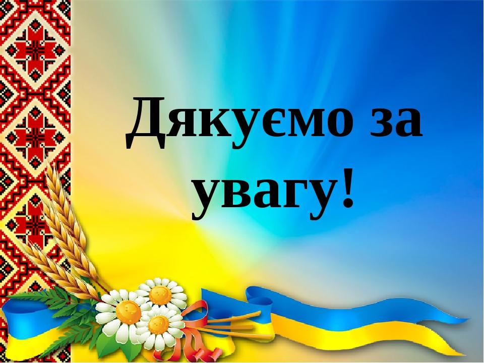 Дякую перевод с украинского на русский язык. Дякую фото в українському стилі. Увага на украинском. Дякую за увагу Слава Україні.