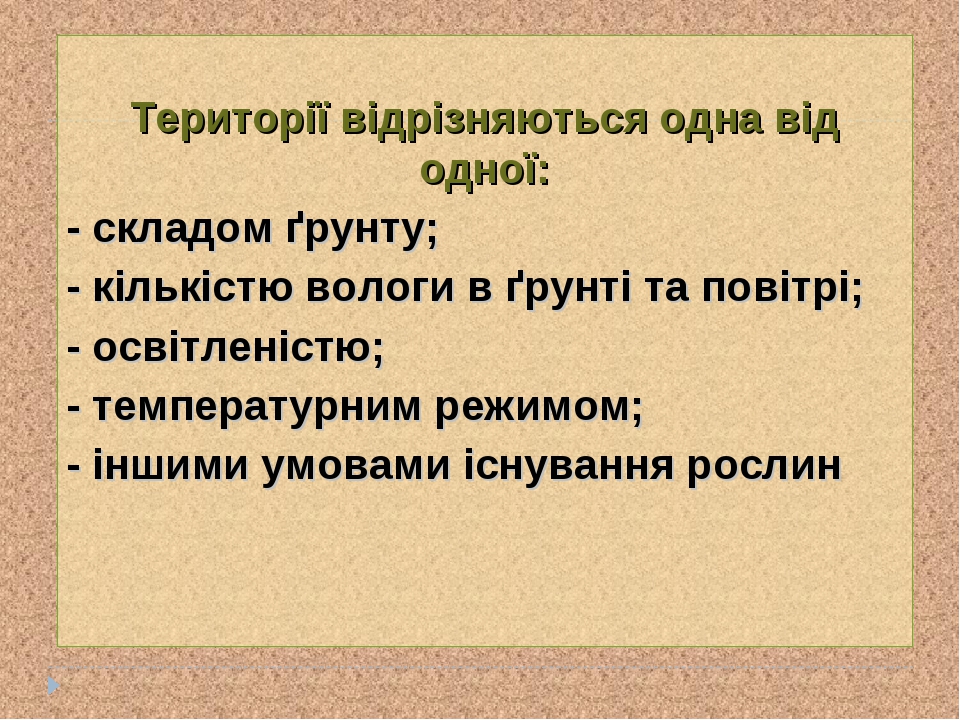 Території відрізняються одна від одної: - складом ґрунту; - кількістю вологи в ґрунті та повітрі; - освітленістю; - температурним режимом; - іншими...