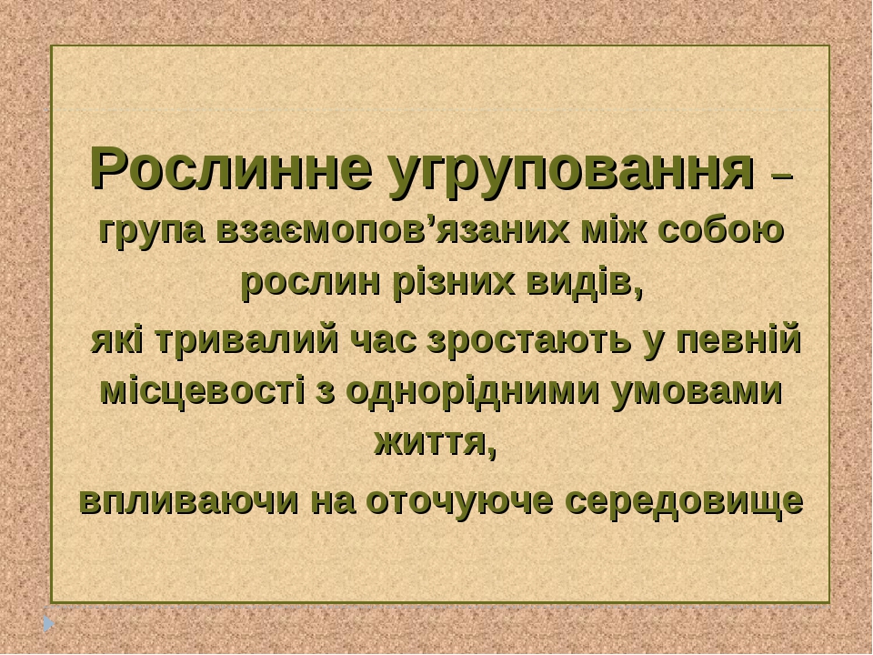 Рослинне угруповання – група взаємопов’язаних між собою рослин різних видів, які тривалий час зростають у певній місцевості з однорідними умовами ж...