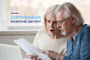 Сертифікація в деталях