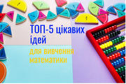 ТОП-5 цікавих ідей для вивчення математики 