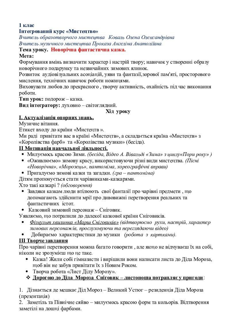 Конспект уроку "Новорічна фантастична казка".1 клас | Конспект. Мистецтво