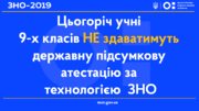 ДПА-2019 для 9-класників: що змінилося
