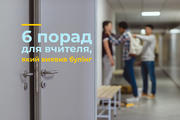 6 порад для вчителя, який виявив булінг