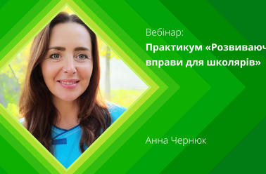 Практикум  «Розвиваючі вправи для школярів»
