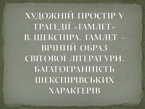 Реферат: Конспект уроку Гамлет вічний образ світової літератури багатогранність шекспірівських характ
