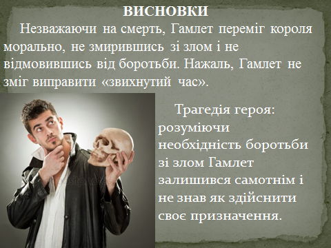 Реферат: Конспект уроку Гамлет вічний образ світової літератури багатогранність шекспірівських характ