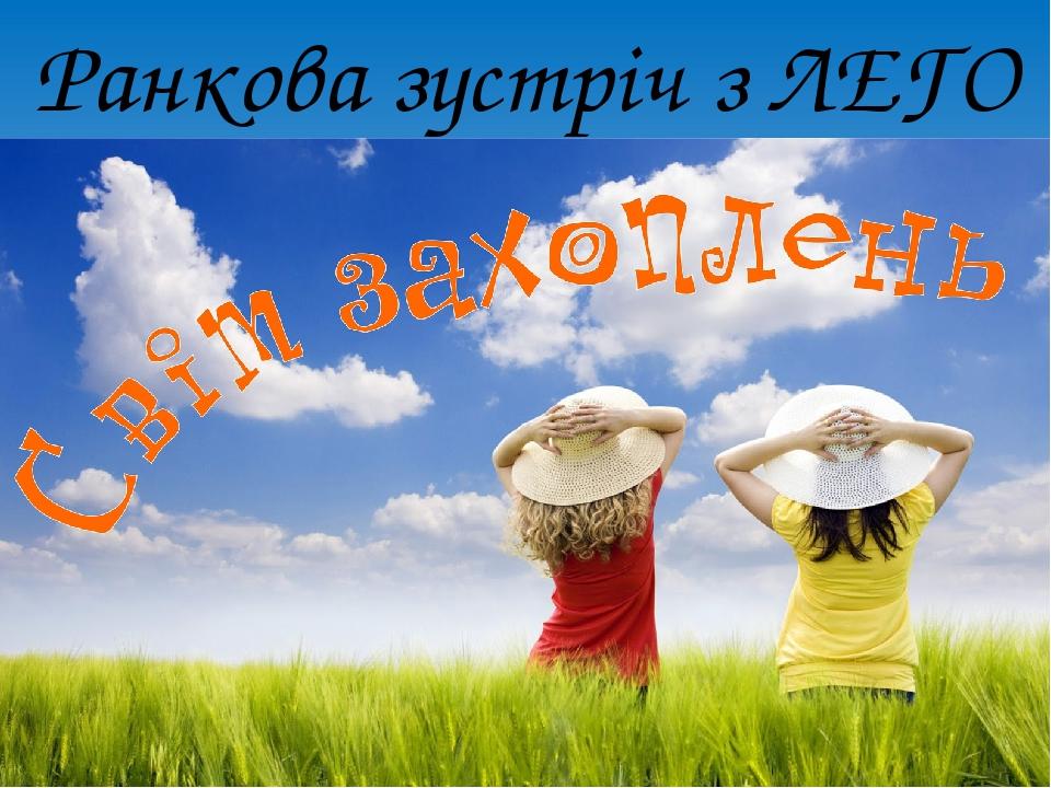 Ранкова зустріч з ЛЕГО