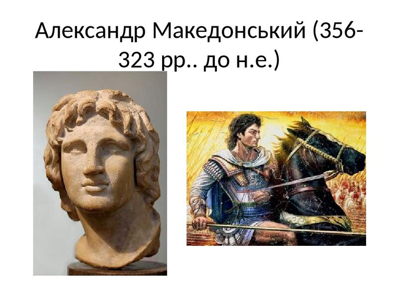 Картинки по запросу "александр македонський"