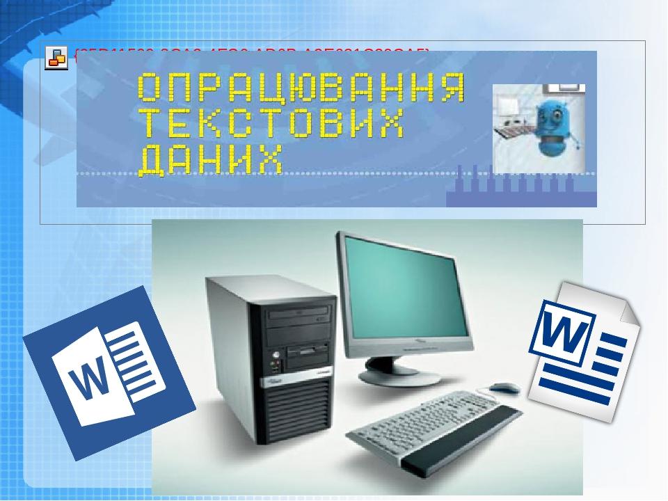 Чашук О.Ф., вчитель інформатики ЗОШ№23, Луцьк