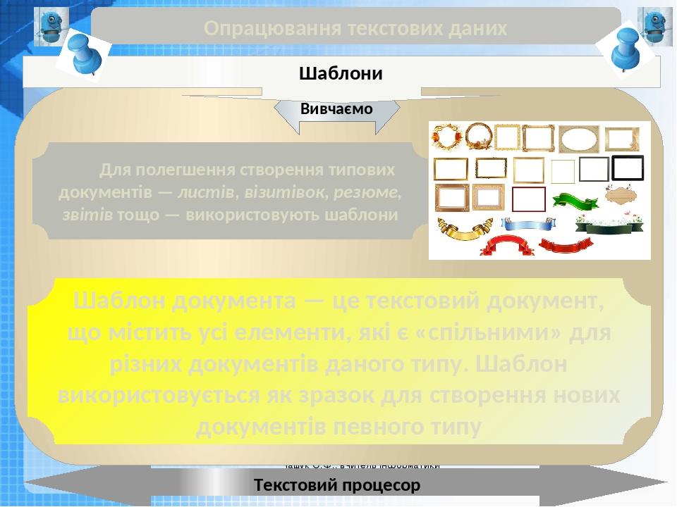 Чашук О.Ф., вчитель інформатики ЗОШ№23, Луцьк Чашук О.Ф., вчитель інформатики ЗОШ№23, Луцьк Опрацювання текстових даних Текстовий процесор Вивчаємо...