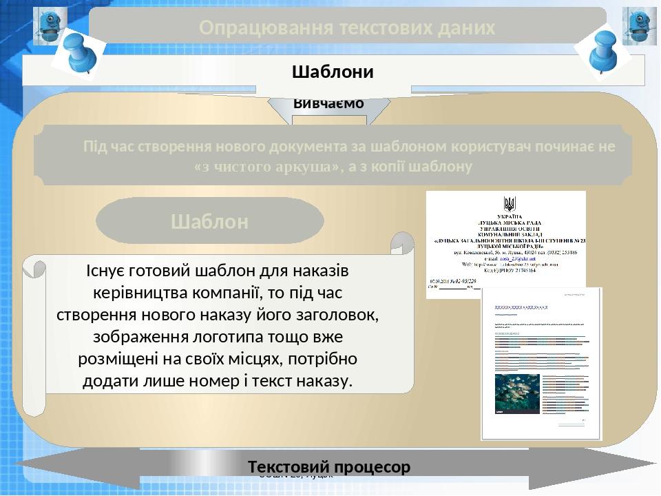 Чашук О.Ф., вчитель інформатики ЗОШ№23, Луцьк Чашук О.Ф., вчитель інформатики ЗОШ№23, Луцьк Опрацювання текстових даних Текстовий процесор Вивчаємо...