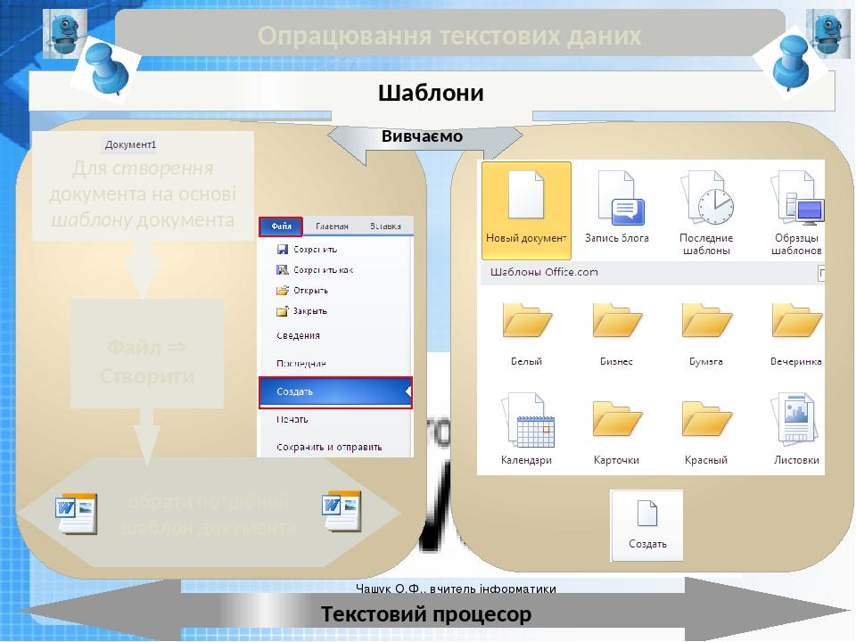 Чашук О.Ф., вчитель інформатики ЗОШ№23, Луцьк Чашук О.Ф., вчитель інформатики ЗОШ№23, Луцьк Опрацювання текстових даних Текстовий процесор Вивчаємо...