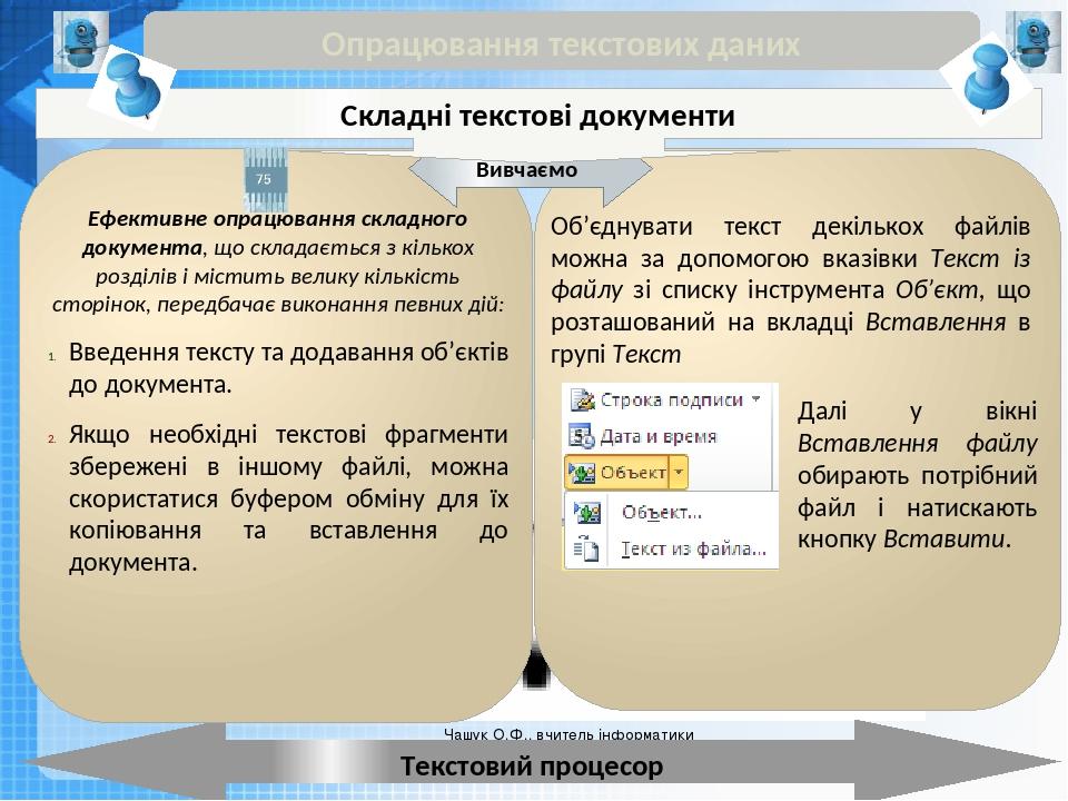 Чашук О.Ф., вчитель інформатики ЗОШ№23, Луцьк Чашук О.Ф., вчитель інформатики ЗОШ№23, Луцьк Опрацювання текстових даних Текстовий процесор Вивчаємо...