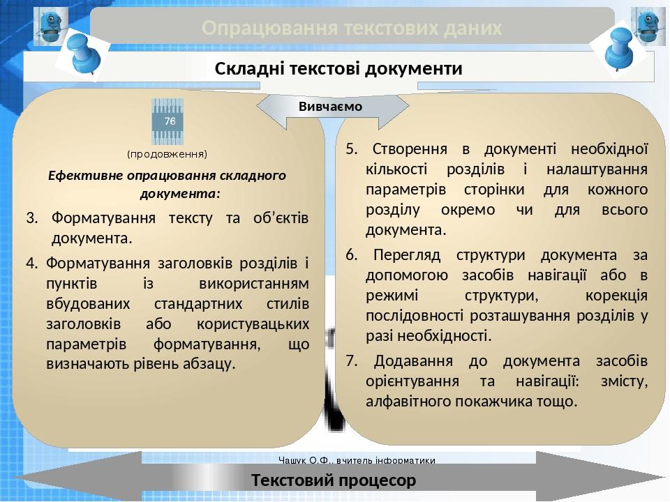 Чашук О.Ф., вчитель інформатики ЗОШ№23, Луцьк Чашук О.Ф., вчитель інформатики ЗОШ№23, Луцьк Опрацювання текстових даних Текстовий процесор Вивчаємо...