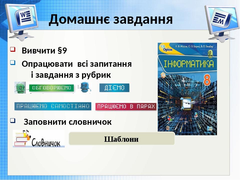 Чашук О.Ф., вчитель інформатики ЗОШ№23, Луцьк Домашнє завдання Вивчити §9 Опрацювати всі запитання і завдання з рубрик Заповнити словничок Шаблони