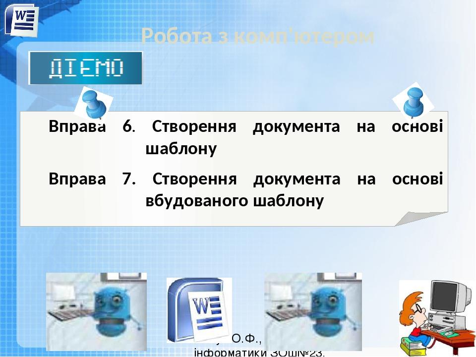 Робота з комп'ютером Чашук О.Ф., вчитель інформатики ЗОШ№23, Луцьк Вправа 6. Створення документа на основі шаблону Вправа 7. Створення документа на...