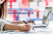 ВСТУП-2019: нововведення