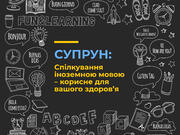 Супрун: Спілкування іноземною мовою – корисне для вашого здоров’я