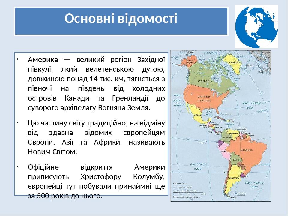 Латинская америка характеристика. Америки з півночі на південь. Частини світу південь.