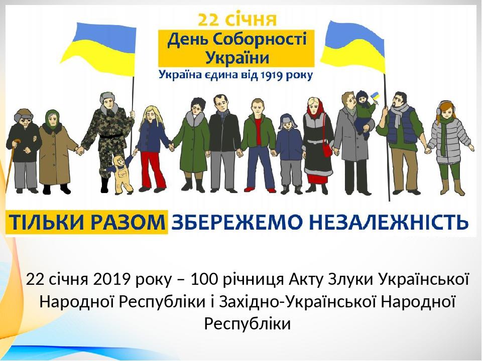 22 січня 2019 року – 100 річниця Акту Злуки Української Народної Республіки і Західно-Української Народної Республіки