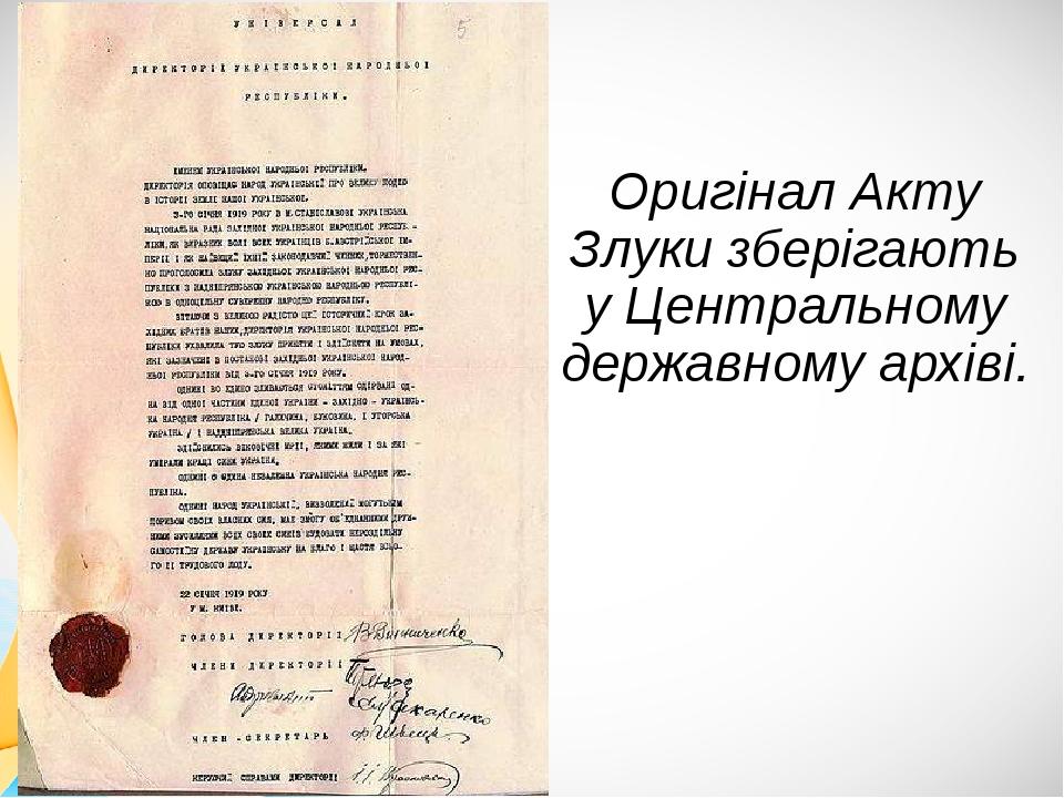 Оригінал Акту Злуки зберігають у Центральному державному архіві.