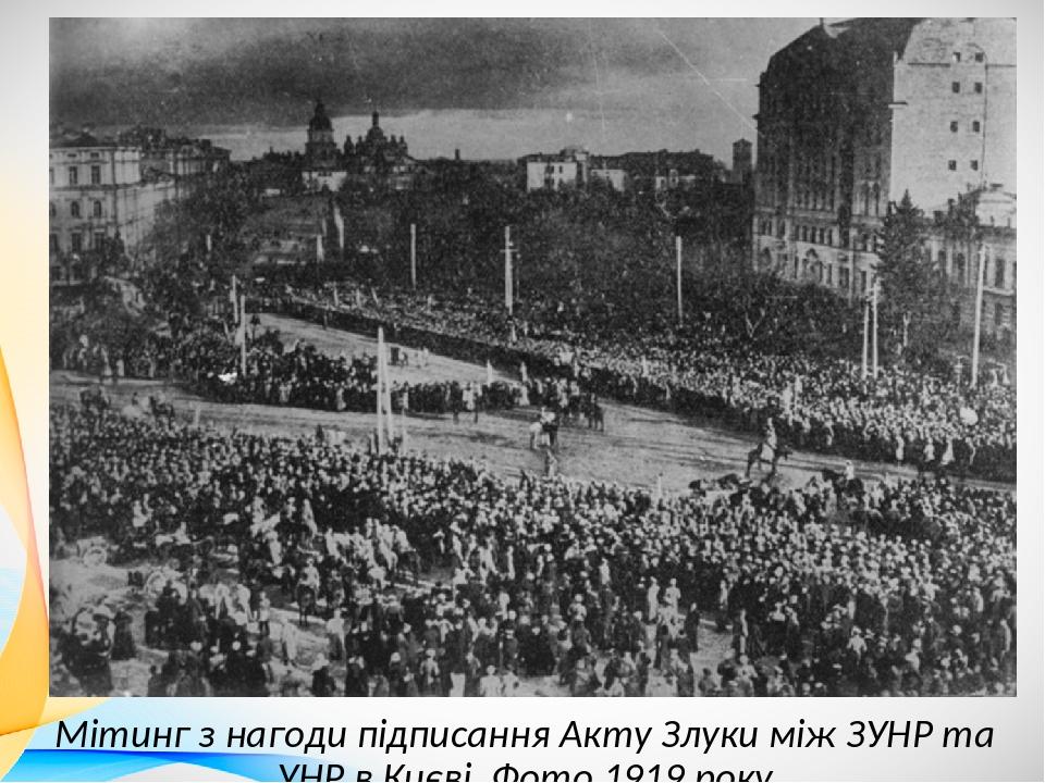 Мітинг з нагоди підписання Акту Злуки між ЗУНР та УНР в Києві. Фото 1919 року