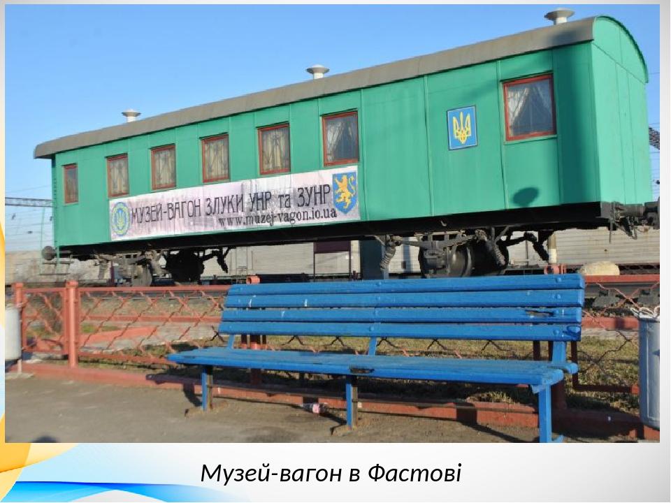 Музей-вагон в Фастові