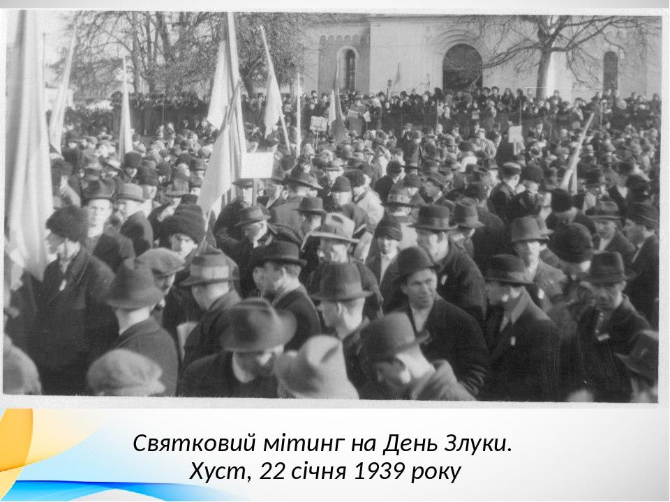 Святковий мітинг на День Злуки. Хуст, 22 січня 1939 року