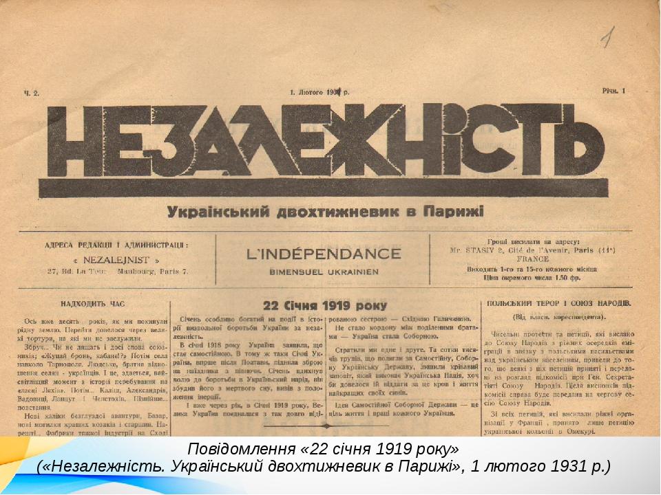 Повідомлення «22 січня 1919 року» («Незалежність. Український двохтижневик в Парижі», 1 лютого 1931 р.) 