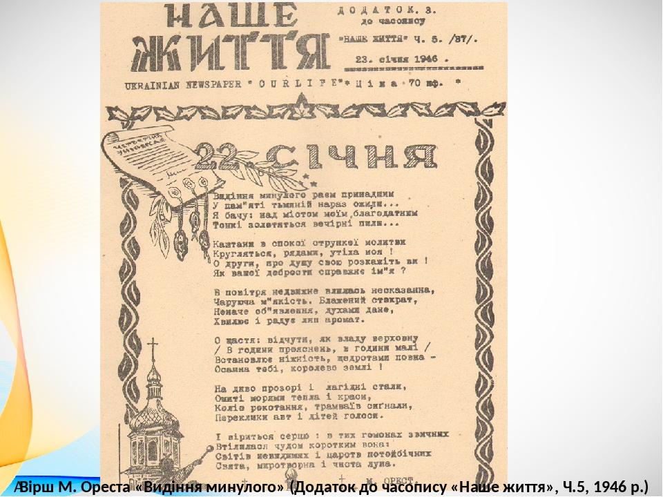  Вірш М. Ореста «Видіння минулого» (Додаток до часопису «Наше життя», Ч.5, 1946 р.)
