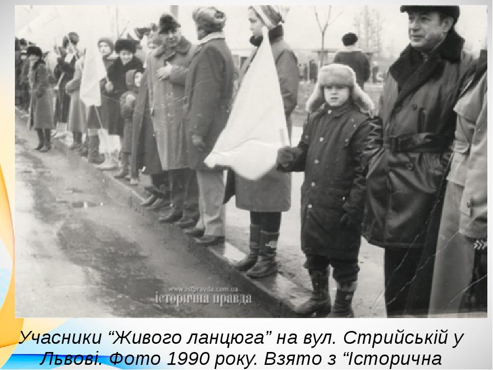 Учасники “Живого ланцюга” на вул. Стрийській у Львові. Фото 1990 року. Взято з “Історична Правда”