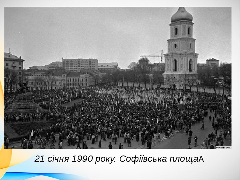 21 січня 1990 року. Софіївська площа 