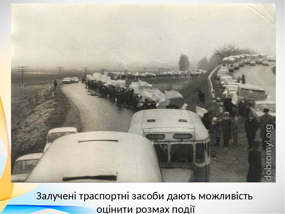 Залучені траспортні засоби дають можливість оцінити розмах події