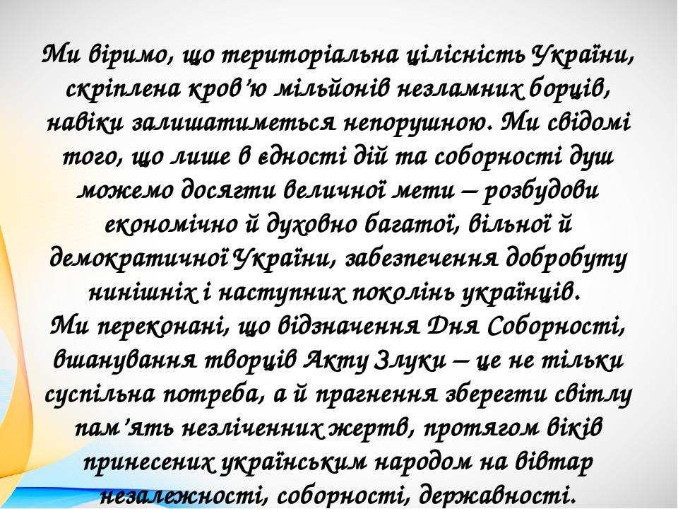 Ми віримо, що територіальна цілісність України, скріплена кров’ю мільйонів незламних борців, навіки залишатиметься непорушною. Ми свідомі того, що ...