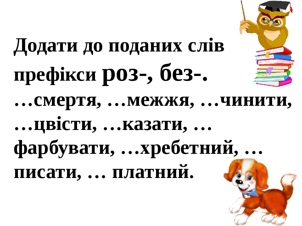 Презентація до уроку української мови на тему "Узагальнення набутих знань.  Префікси, будова слова, прийменник. Апостроф після префіксів перед Я, Ю, Є,  Ї".