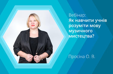 Як навчити учнів розуміти мову музичного мистецтва?