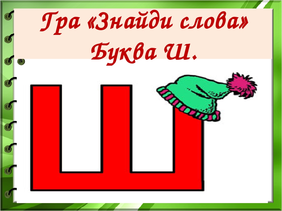 Ш ша. Аппликация буква щ. Презентация буква ш. Слова на букву ш и щ.