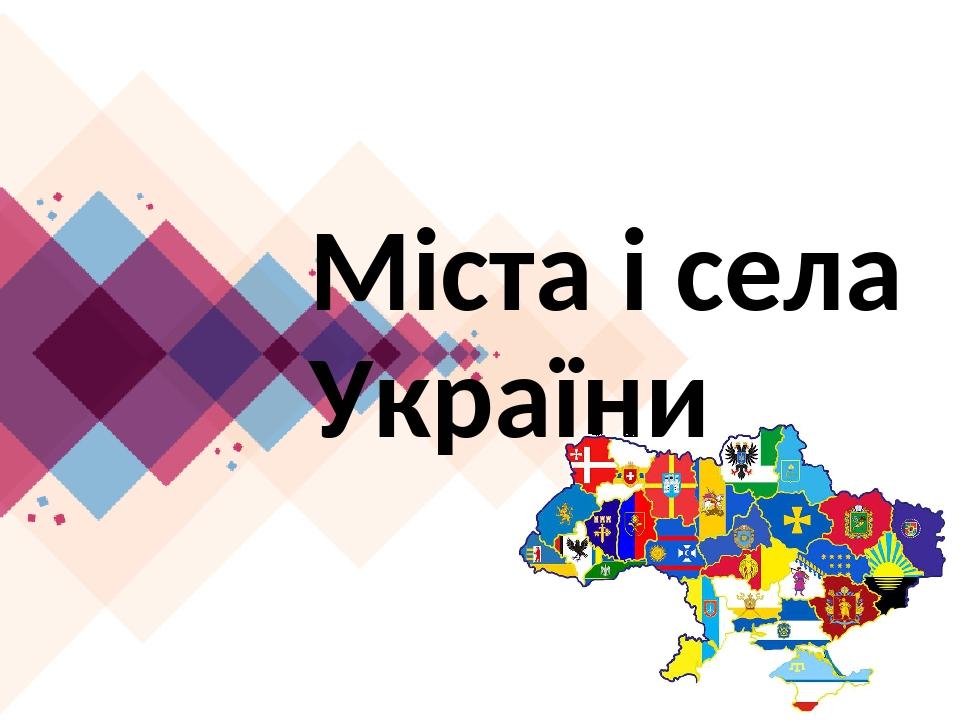 Міста і села України