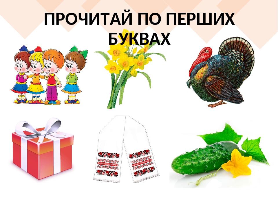 ПРОЧИТАЙ ПО ПЕРШИХ БУКВАХ