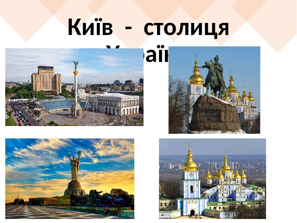 Київ - столиця України