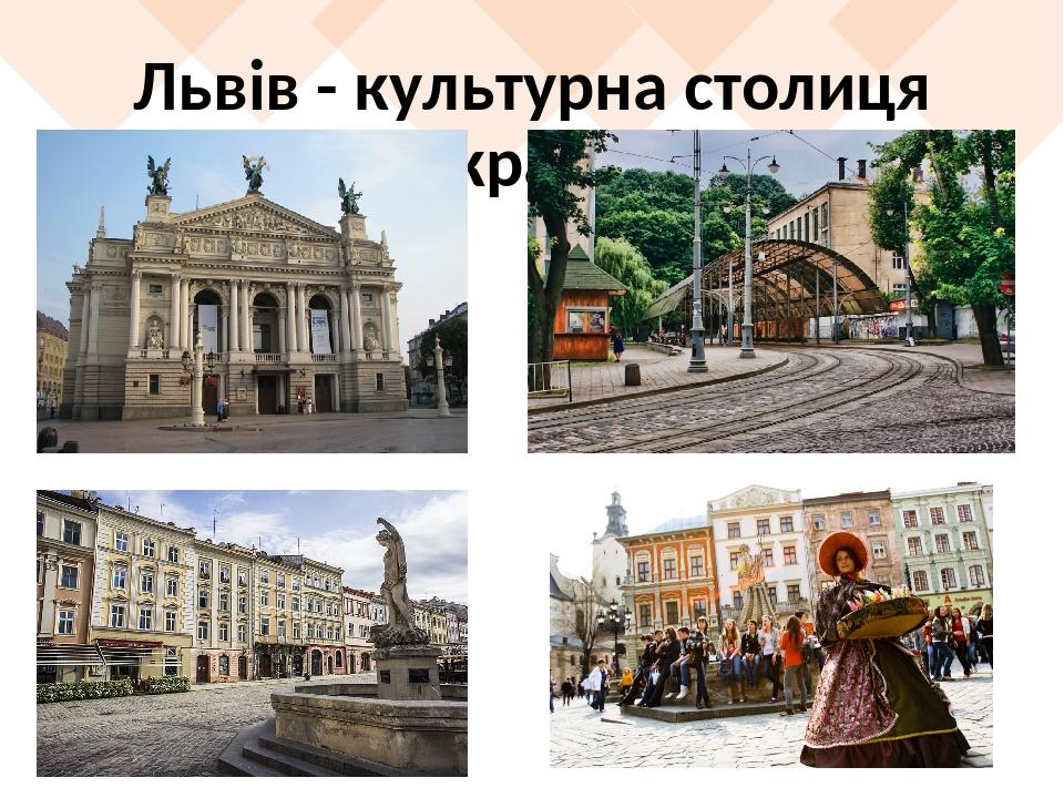 Львів - культурна столиця України
