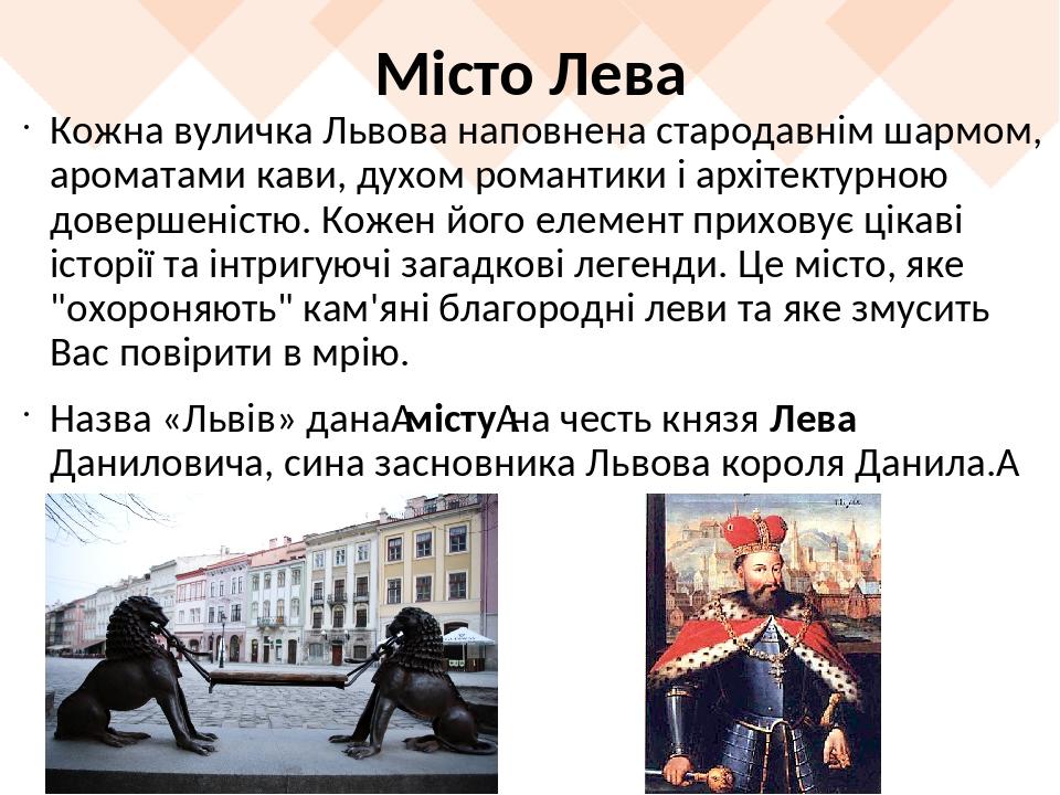 Місто Лева Кожна вуличка Львова наповнена стародавнім шармом, ароматами кави, духом романтики і архітектурною довершеністю. Кожен його елемент прих...
