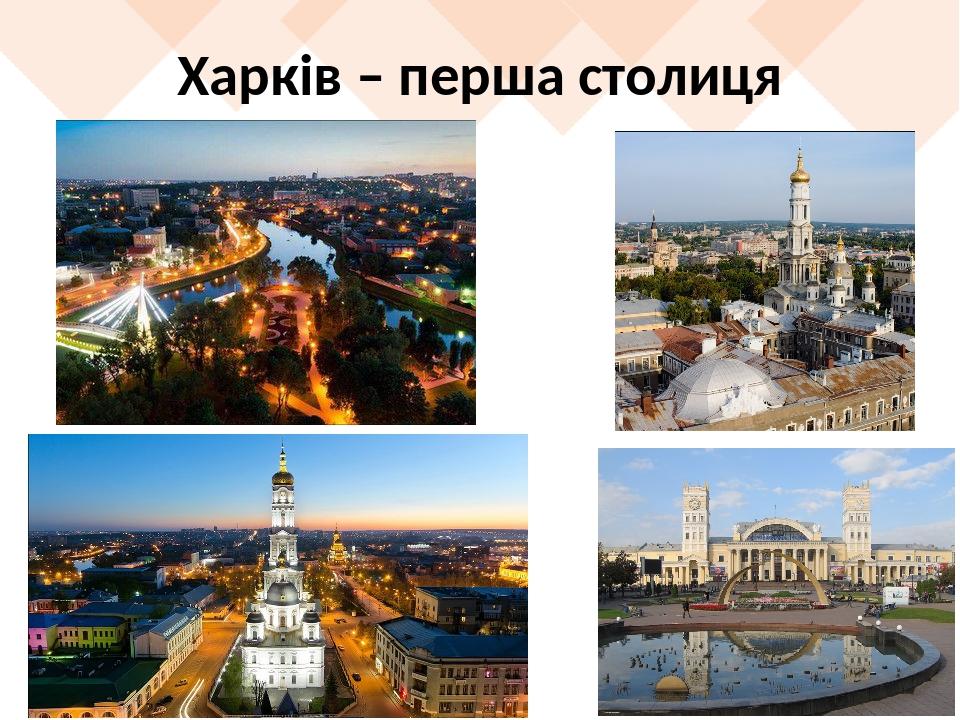 Харків – перша столиця