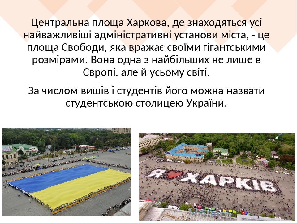 Центральна площа Харкова, де знаходяться усі найважливіші адміністративні установи міста, - це площа Свободи, яка вражає своїми гігантськими розмір...