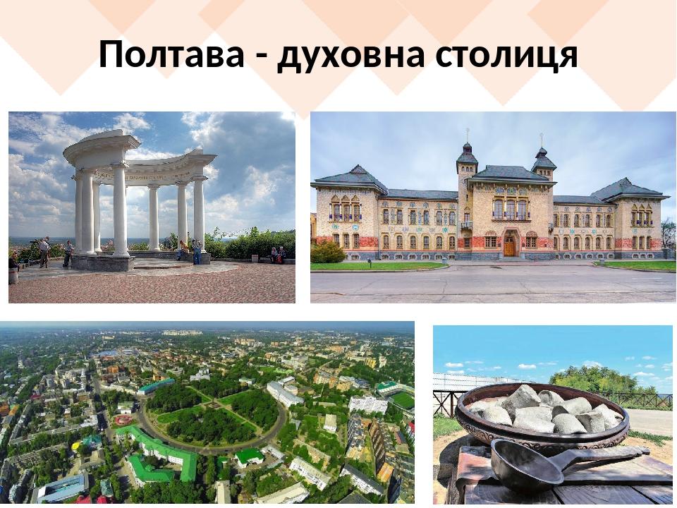 Полтава - духовна столиця